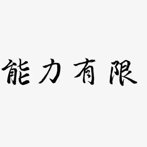 机关事业单位出现一个反常又真实的现象：那些最踏实肯干、做事靠谱的人，慢慢都开始跟