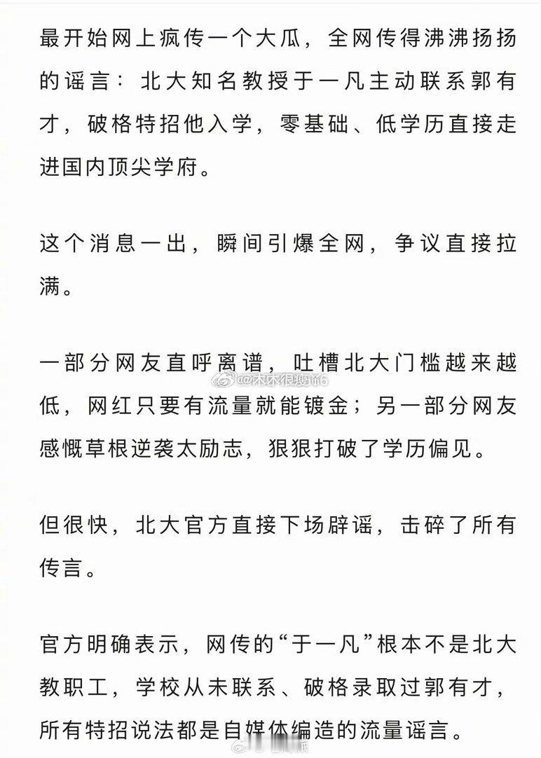 最开始网上疯传一个大瓜，全网传得沸沸扬扬的谣言：北大知名教授于一凡主动联系郭有才