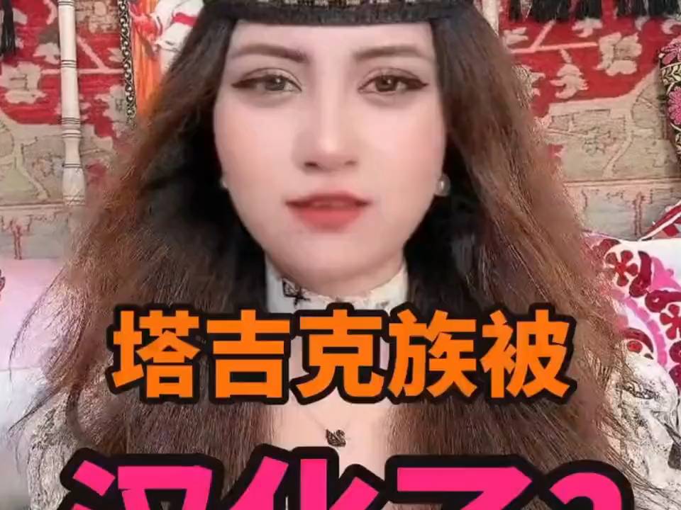 塔吉克族文化变迁：汉化真相揭秘！塔吉克姑娘亲述