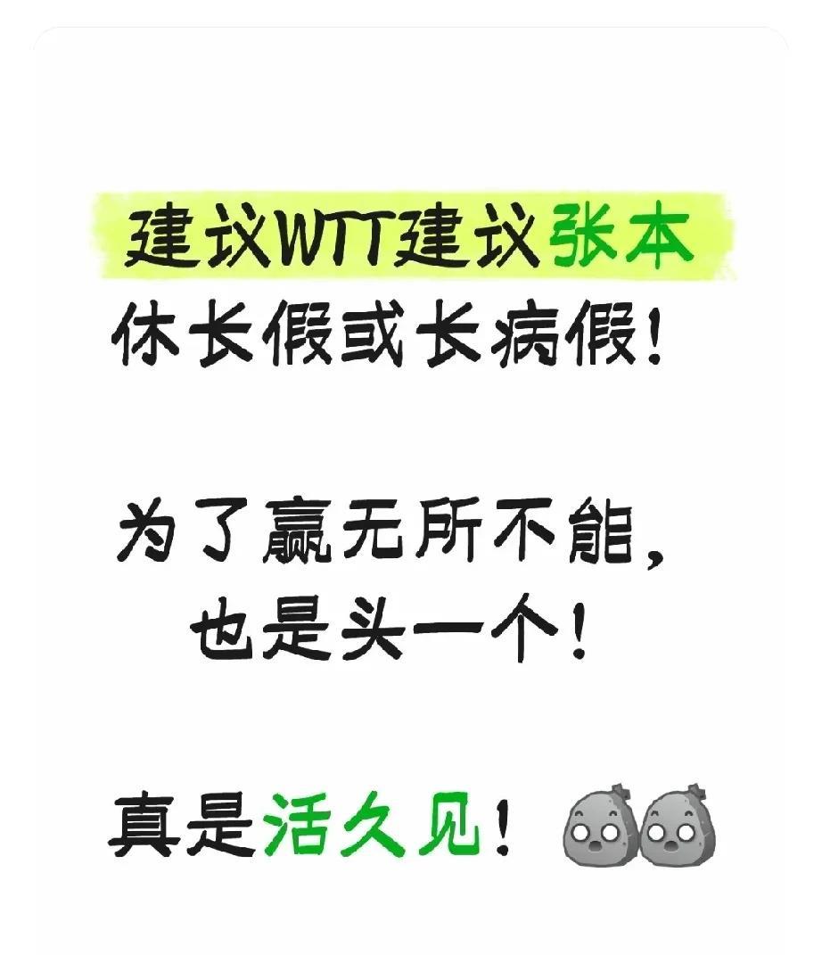 安宰贤3-2张本智和！用尽手还是输了比赛！！男明星好样的！！建议WTT建议张本
