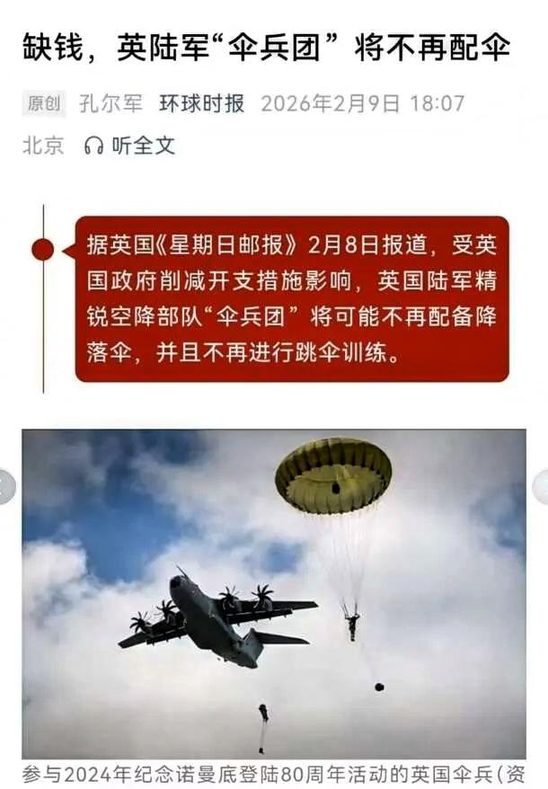 伞兵没伞了？英国混得一天不如一天英国星期日邮报报道，英国陆军精锐伞兵团以后可