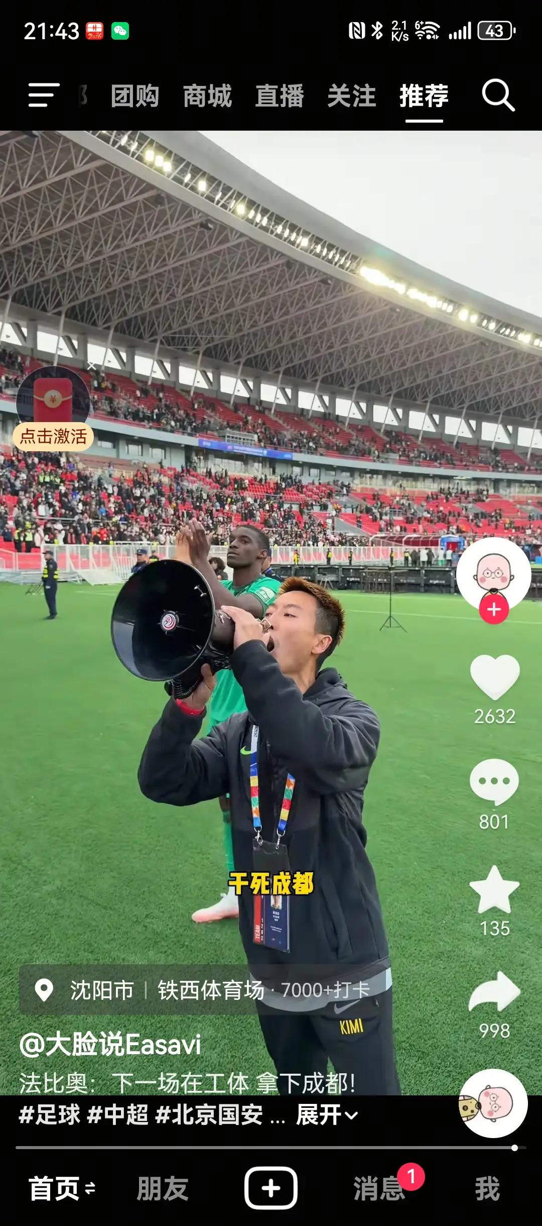 在铁西输球的北京国安队翻译突然拿着大喇叭对失望的球迷高喊“回到工体，XX成都！”