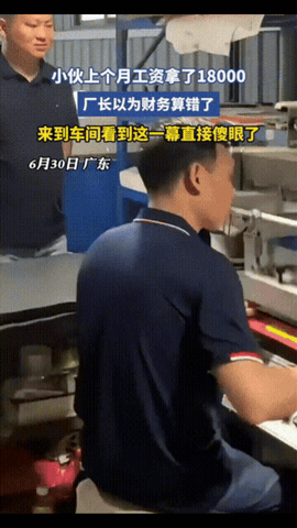 赚的多也是错！广东一小伙儿上个月工资开了18000元，把厂长吓一大跳，以为是财务