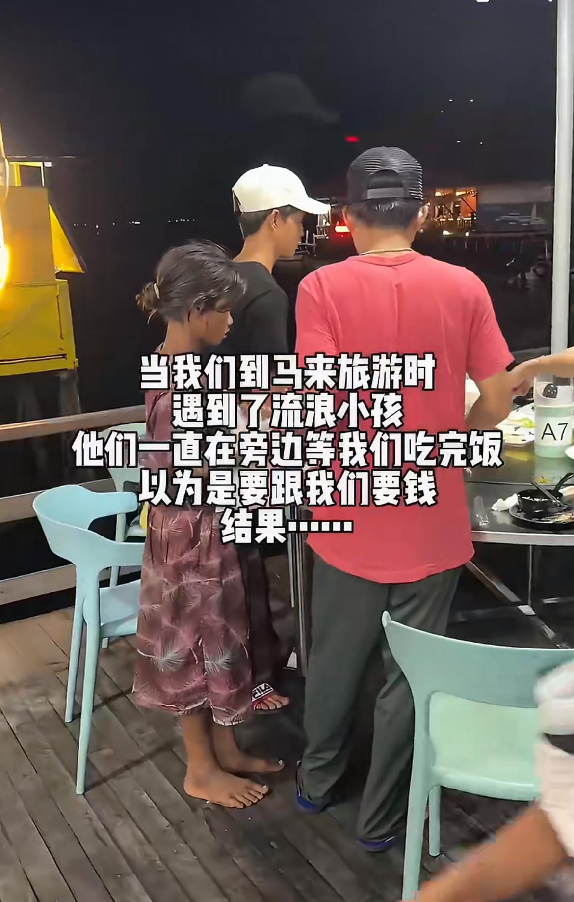 一群中国游客马来西亚餐厅吃饭，遇到两个流浪小孩打包他们吃剩的饭菜，感觉很惊讶，又