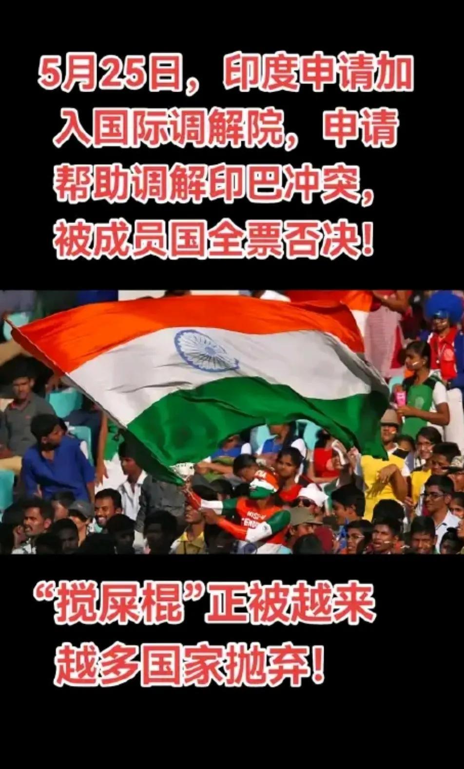 5月25日，印度申请加入国际调解院，申请帮助调解印巴冲突,被成员国全票否决印度