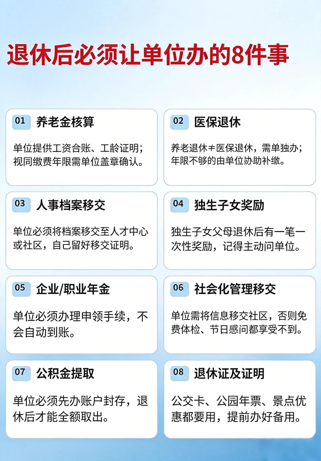 退休后必须让单位办的8件事这些事应该是单位主动给办理才对吧。