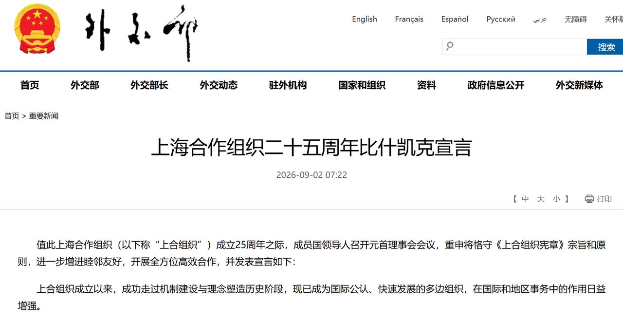 9月2日，上海合作组织正式发布了本届峰会的《比什凯克宣言》，洋洋洒洒7000字。