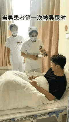 不就是导个尿吗？其实女护士都不尴尬，男病人又有什么好尴尬的？他到底是怕尿管还是怕