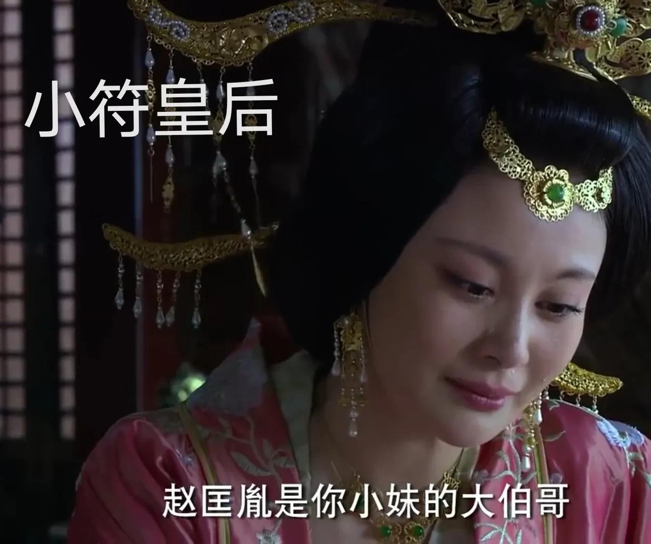 958年，赵光义娶后周国丈之女符氏为妻。符氏私下抱怨：“我的两位姐姐都是皇后，为