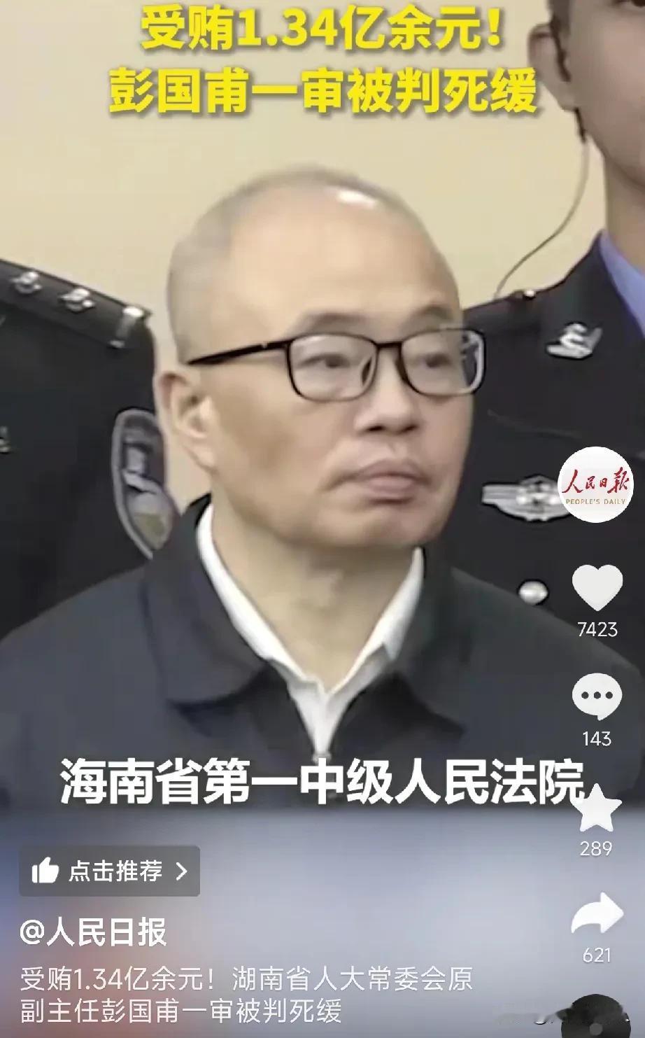 贪污1.34亿元的彭国甫被判死刑缓期2年！17岁考入湘潭大学，当时穷得“穿着草鞋