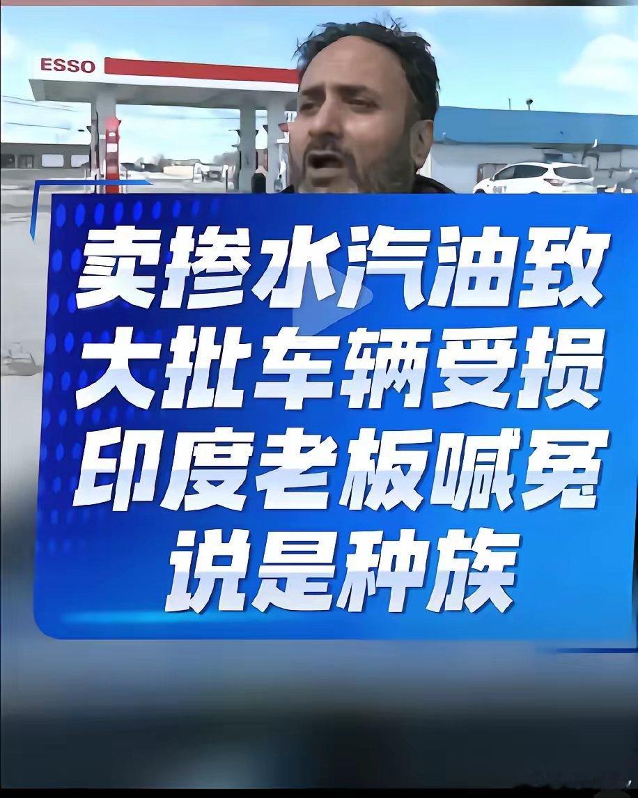 加拿大有个印度老板卖掺水的汽油，导致很多车辆因此受损。事情败露后，这位三哥公开发