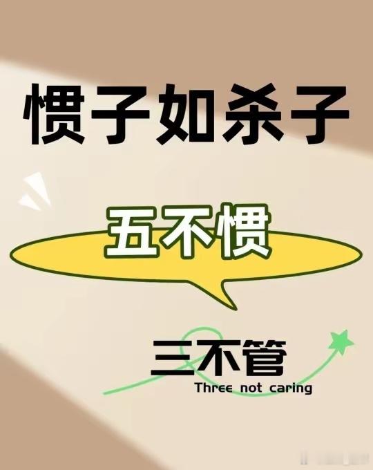 惯子如杀子，五不惯，三不管​​​