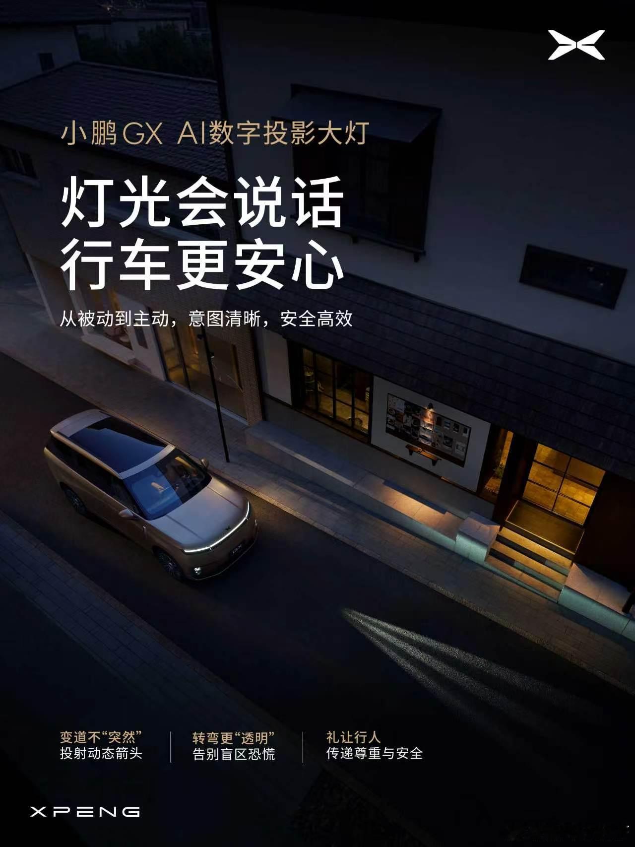 我就说GX还有黑科技吧大灯的投影是基础操作可以等发布会上的整活方式小鹏GX是一台