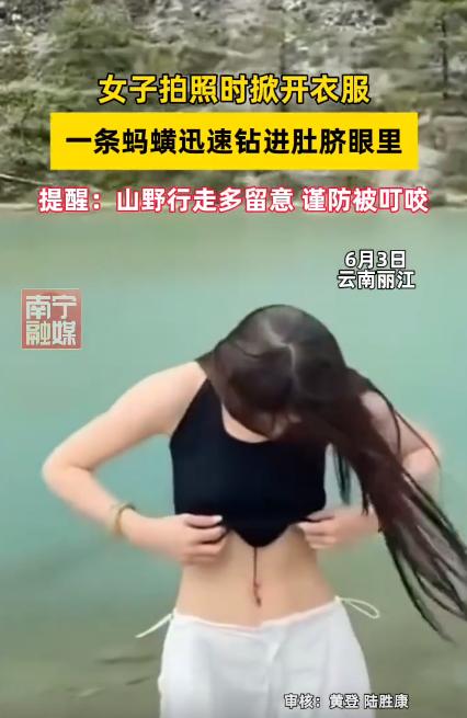 云南丽江女子溪边拍照露腰，小虫钻腹留伤口，野外玩水千万别大意！经常出门旅游、