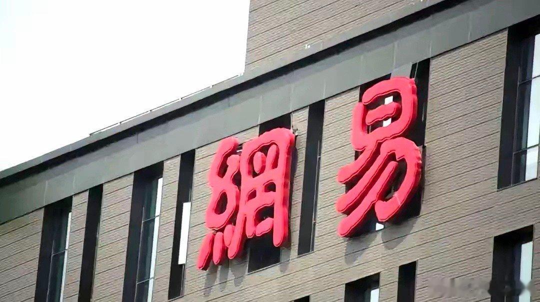 再次强调，网易并没有没落！2020年，网易营收737亿，净利润147亿。2021