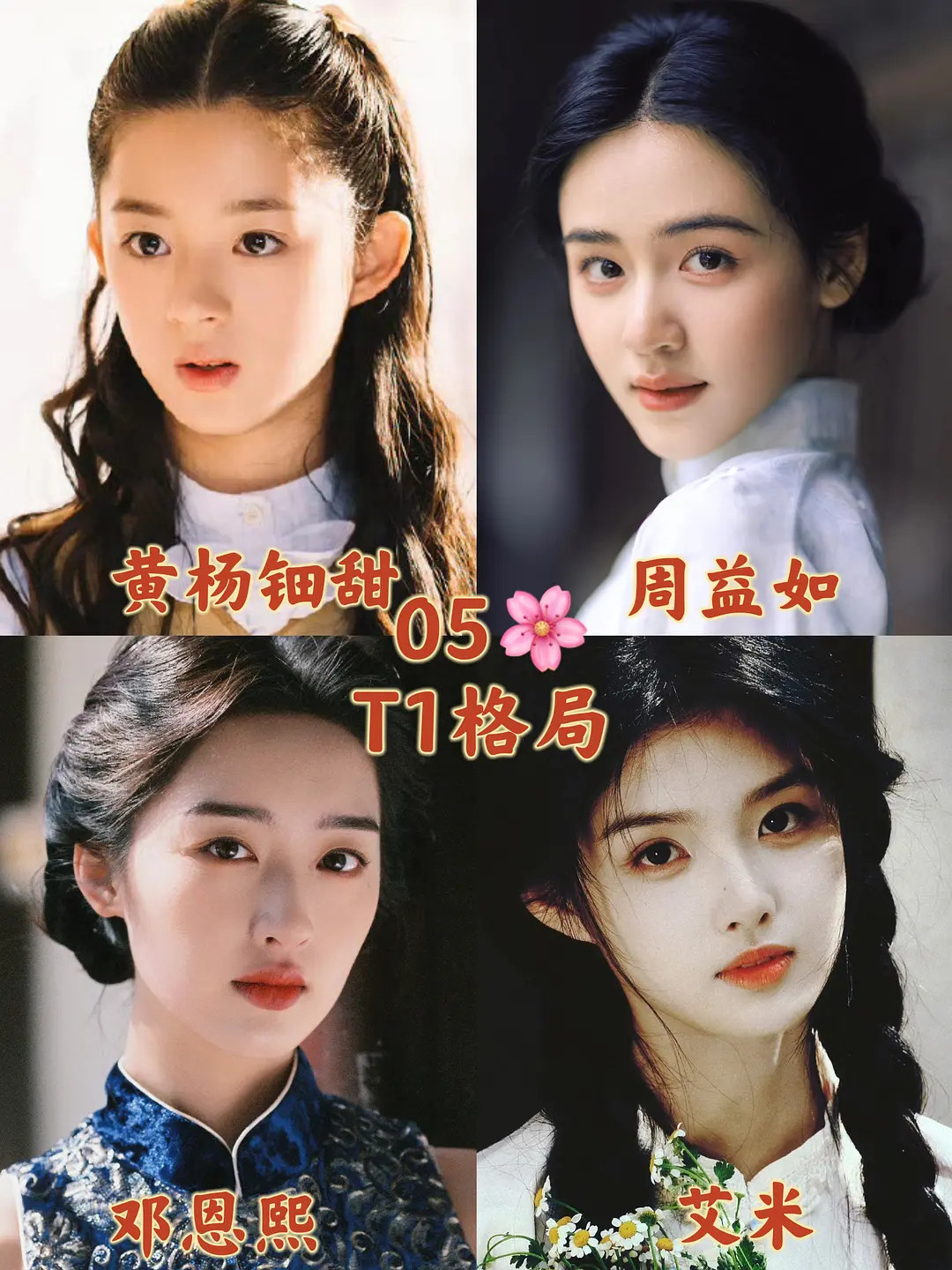四大05花：黄杨钿甜、艾米、邓恩熙、周益如，但是我印象中邓恩熙不长这样啊。​​