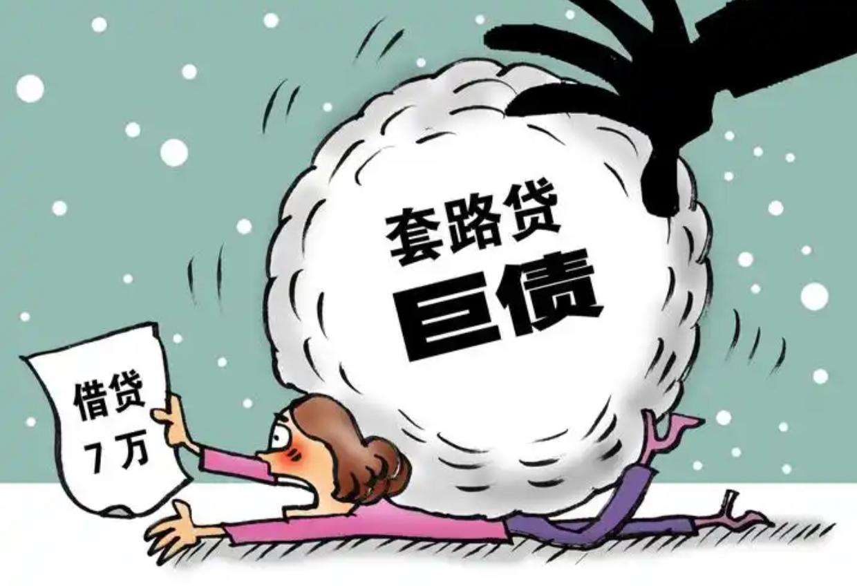 近期成都叶女士遭遇了“套路贷”，目前警方已成功侦破并抓获了犯罪团伙。犯罪分子通过