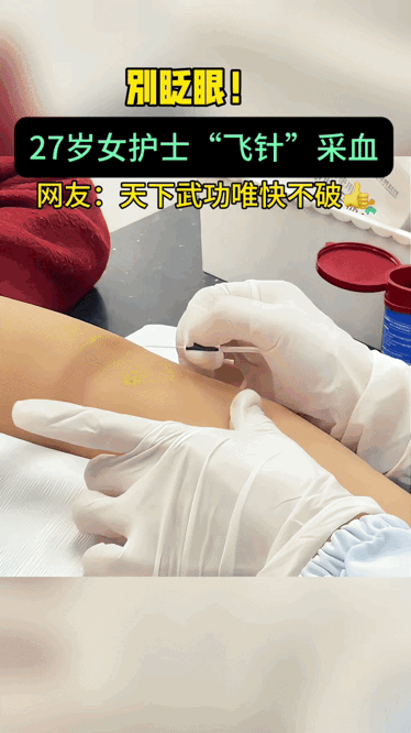 简直绝了！95后女护士，颠覆咱对采血的认知！采血”针飞“展施，她见只术，