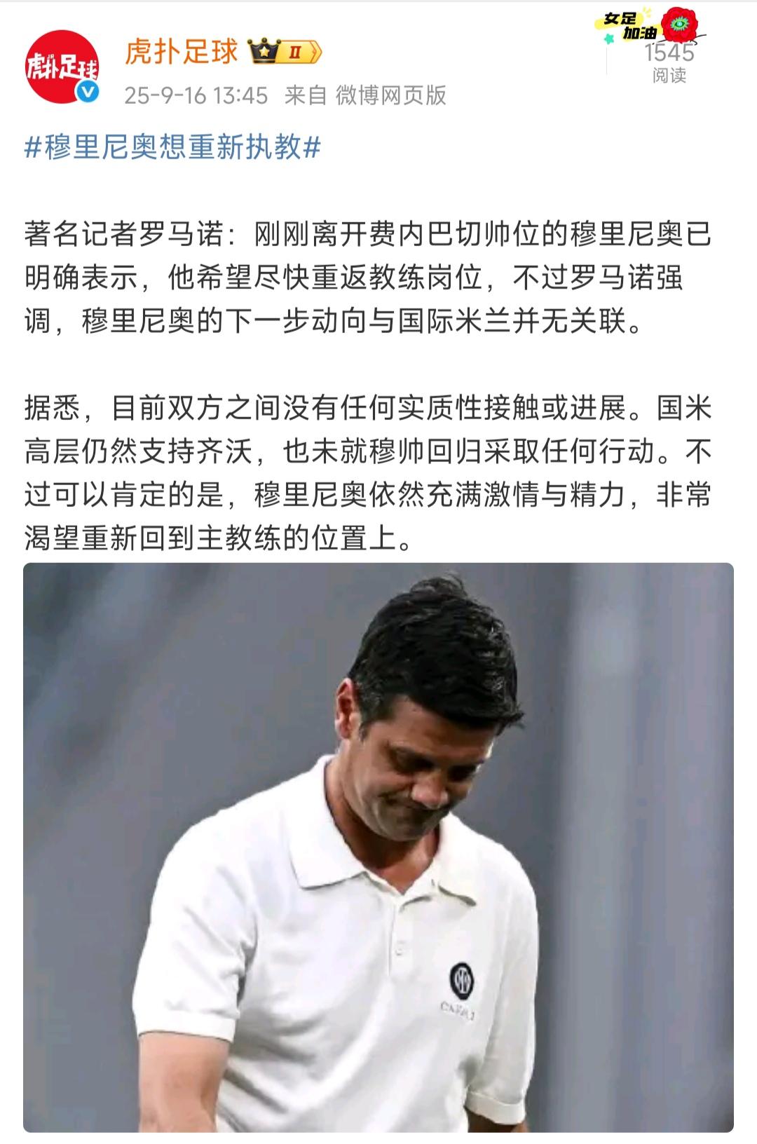 穆里尼奥现在想重新执教，但是他去哪里都不会去国际米兰！因为执教国米两年，拿到