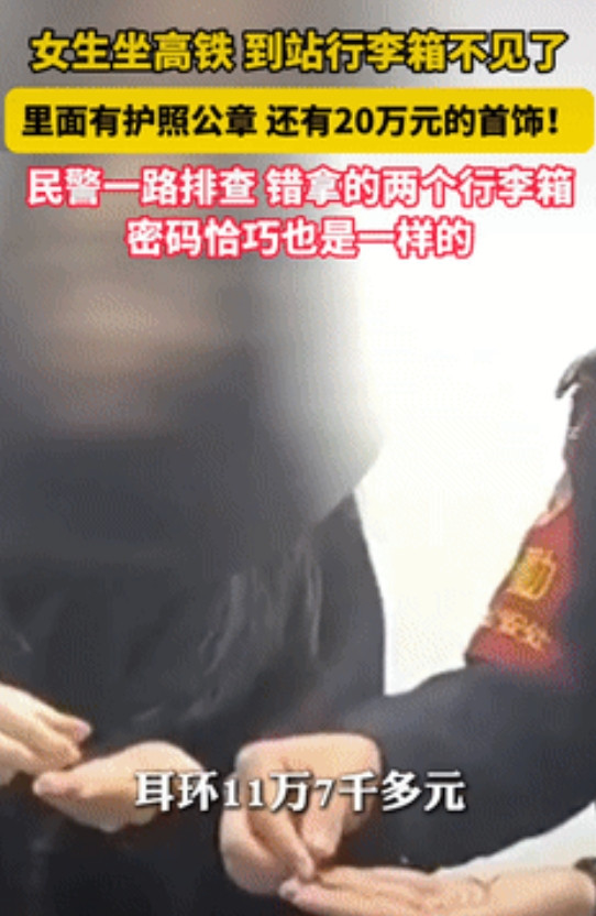 “太离谱”，浙江，女子坐高铁发现行李箱不见了，里面除了有价值20多万元的首饰，还