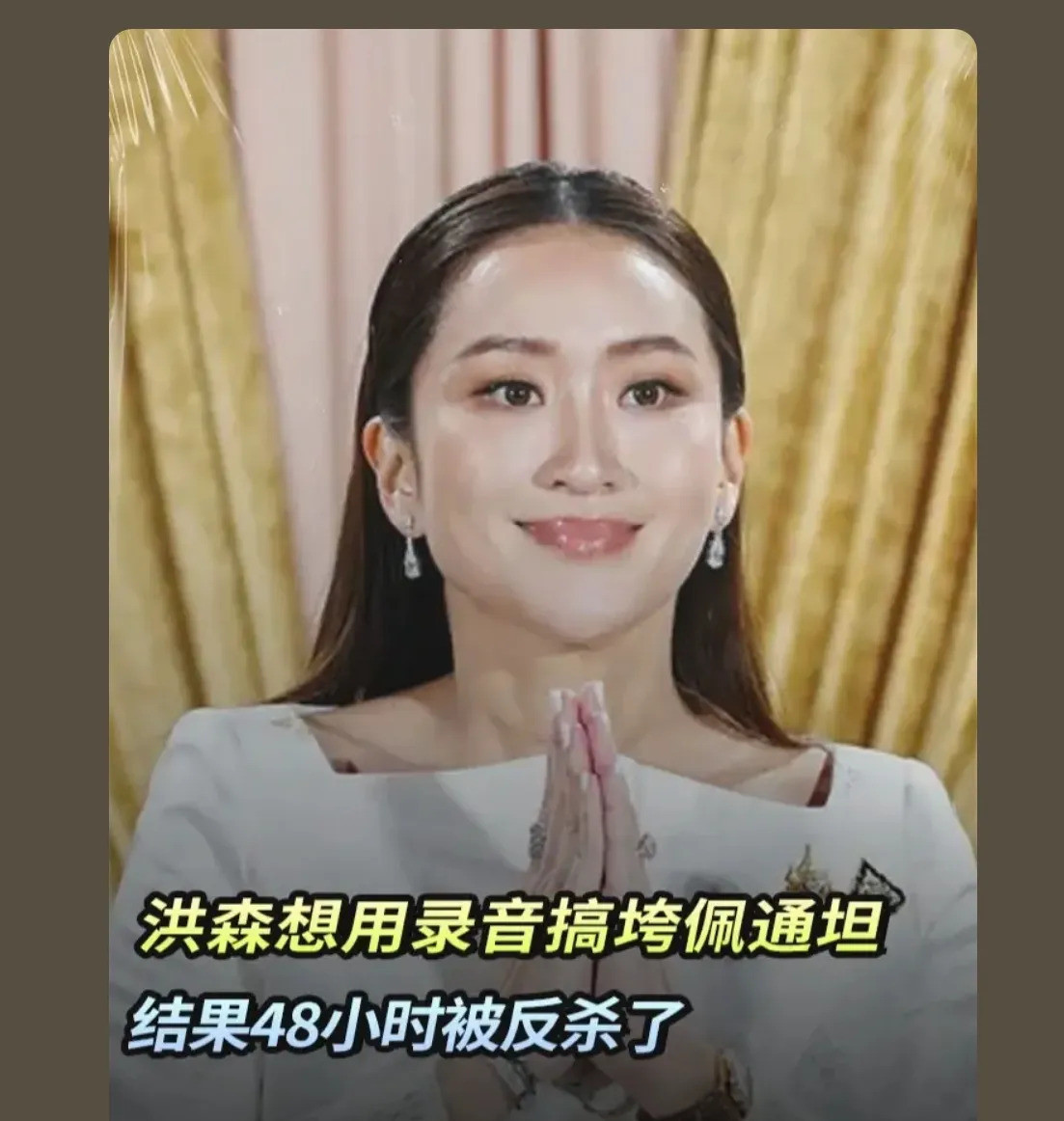 泰王说了算！佩通坦这事儿不简单！哇塞！佩通坦竟然道歉了！