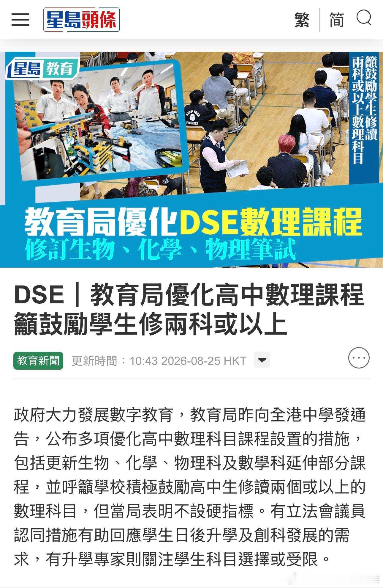 香港教育局鼓励学生多学理科​​​