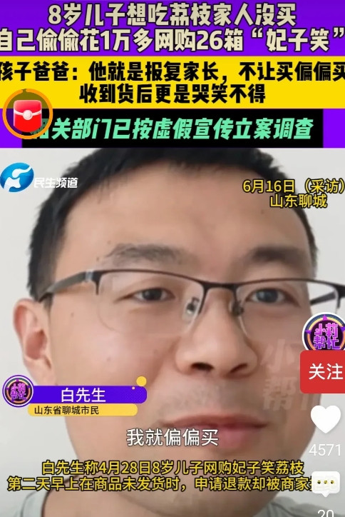 山东聊城，白先生因价格昂贵没有给孩子买荔枝，谁知，儿子竟然在网上花费1万多元买了