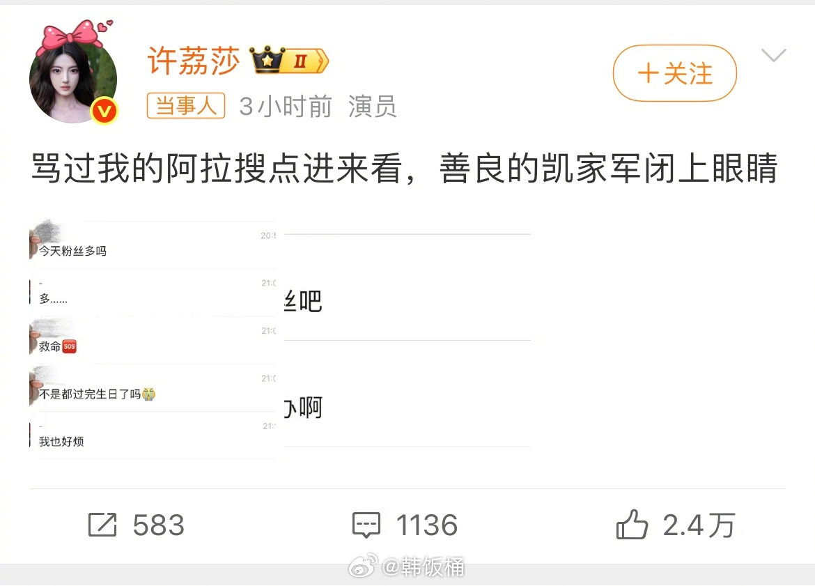 许荔莎曝许凯吐槽粉丝许荔莎晒聊天记录曝许凯私下吐槽fs，这是真的吗…​​​