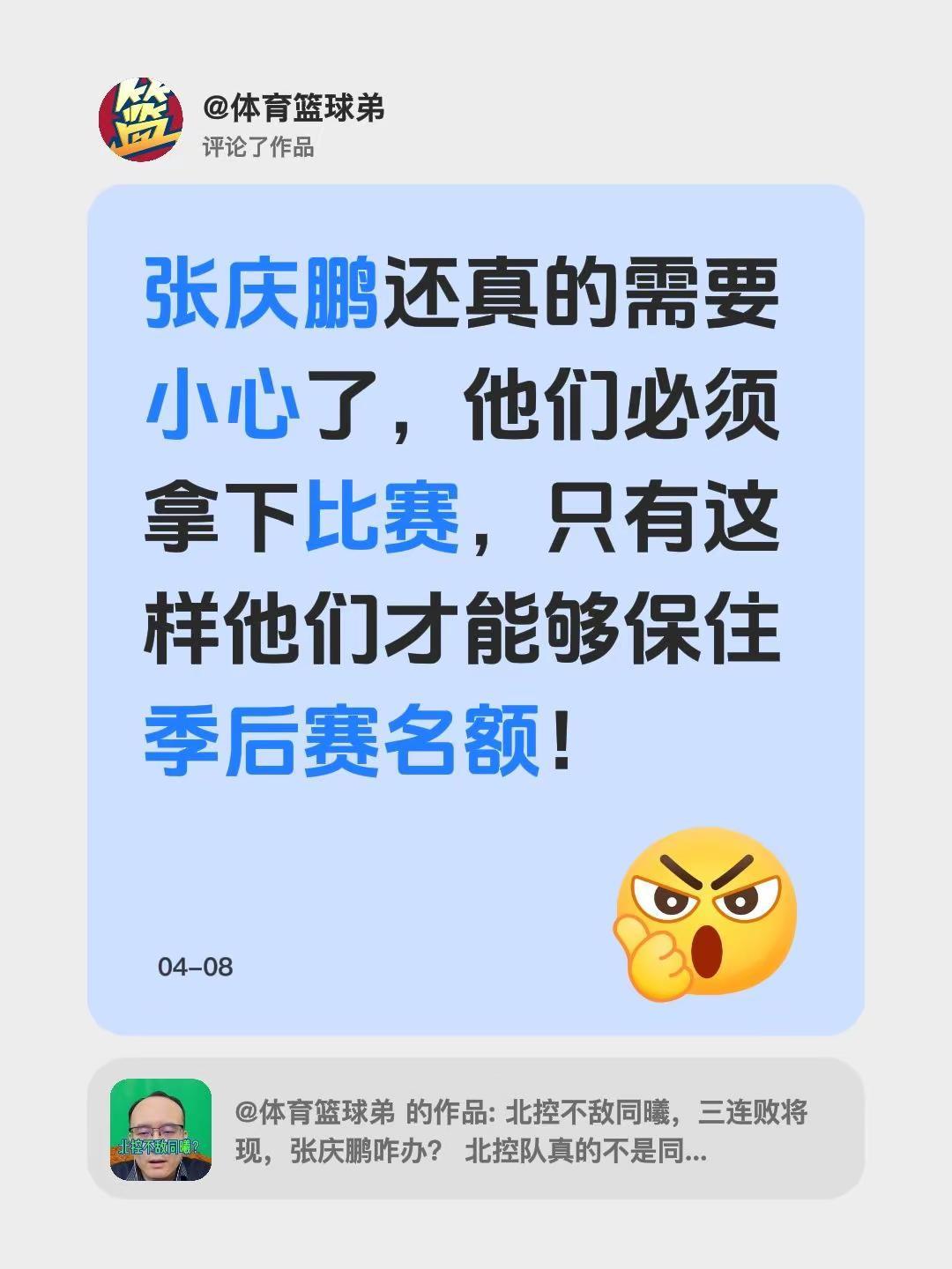 我评论了@体育篮球弟的作品：张庆鹏还真的需要小心了，他们必须拿下比赛，只有这样