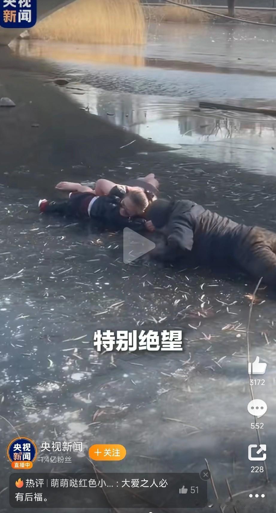 天津冰湖上的生死救援，看得人热血沸腾！近日，天津西沽公园的冰湖上，发生了惊