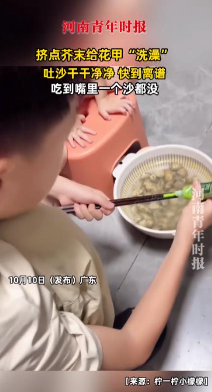 “人怎么能这么聪明！”10月10日，广东，一男孩为了炒出来的花甲里没有沙子