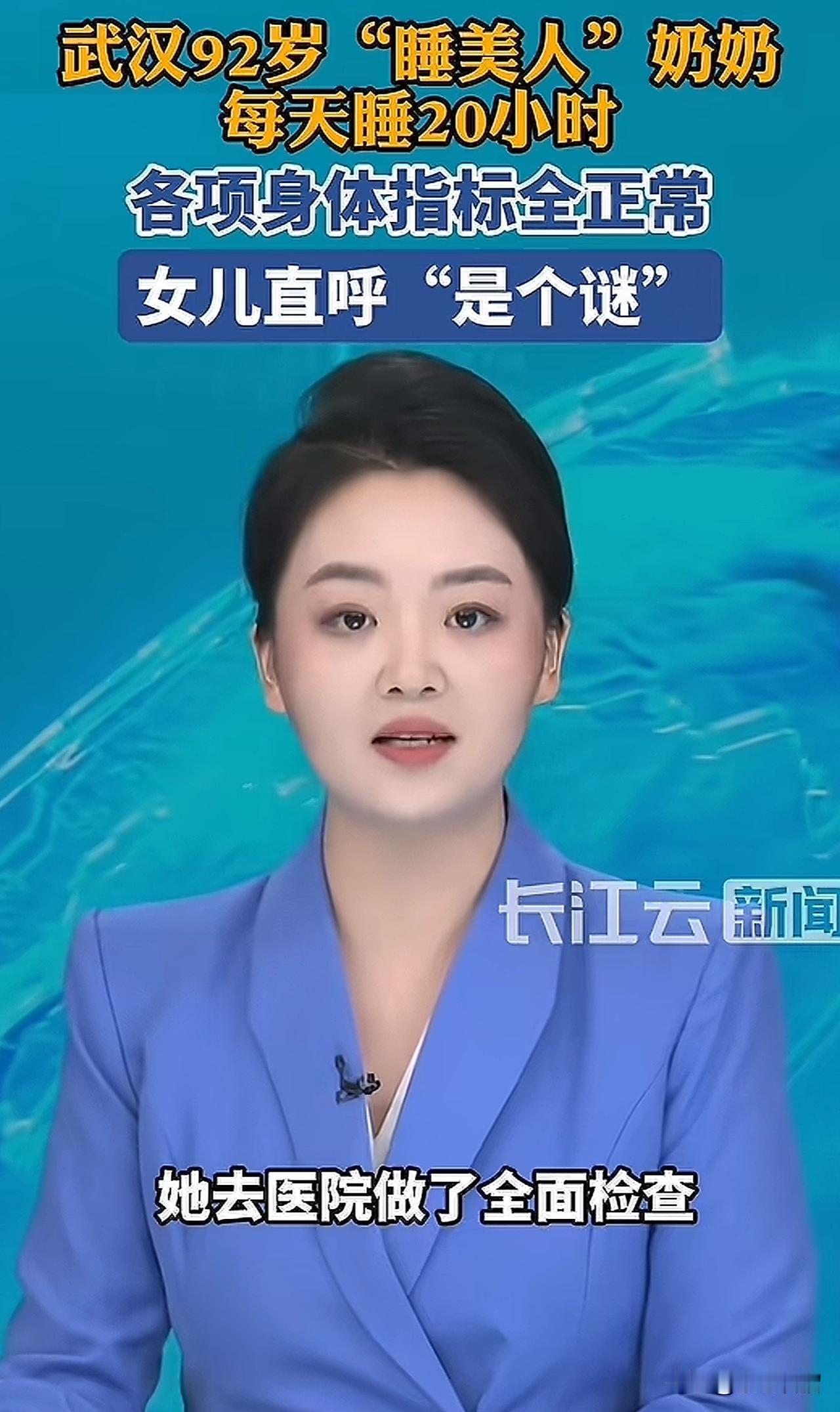 世界之大，无奇不有。武汉92岁的刘奶奶堪称奇人，她每天竟要睡2