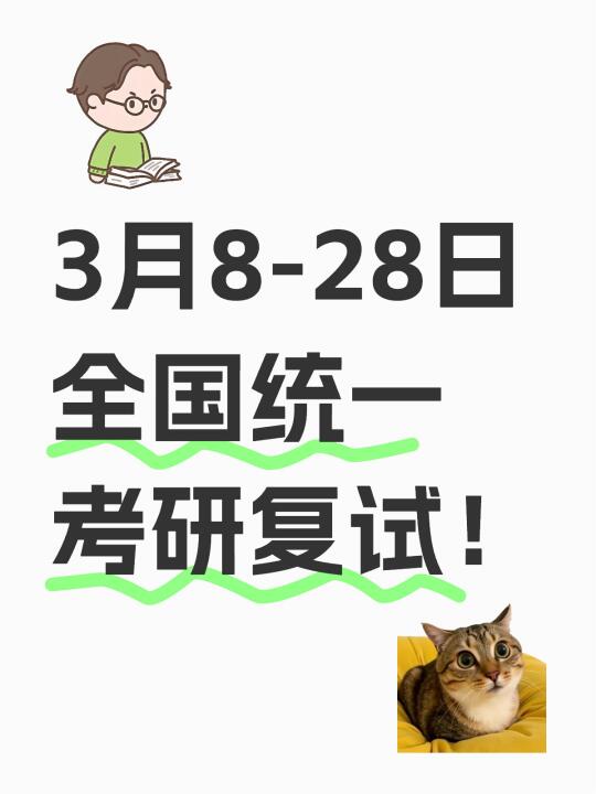 3月8-28日全国统一考研复试！