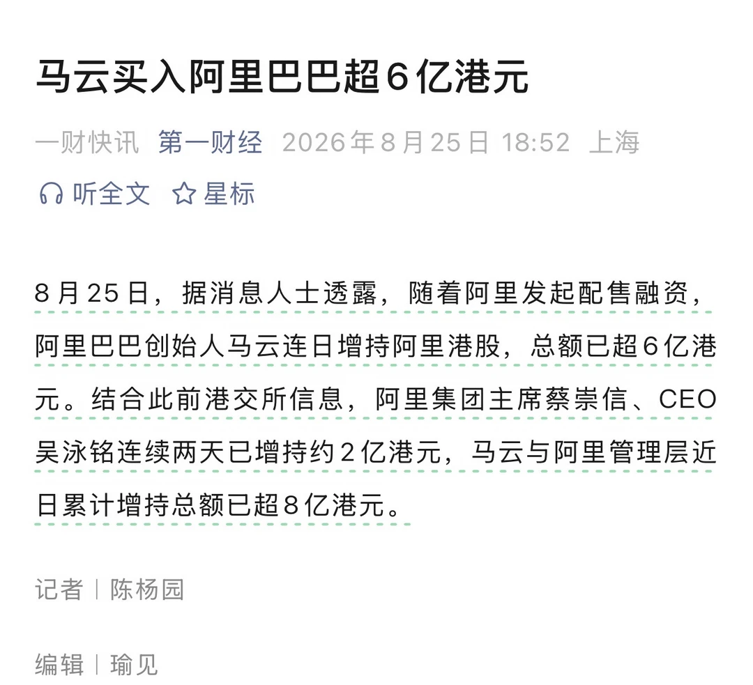 马云增持，阿里核心人物都在出手
