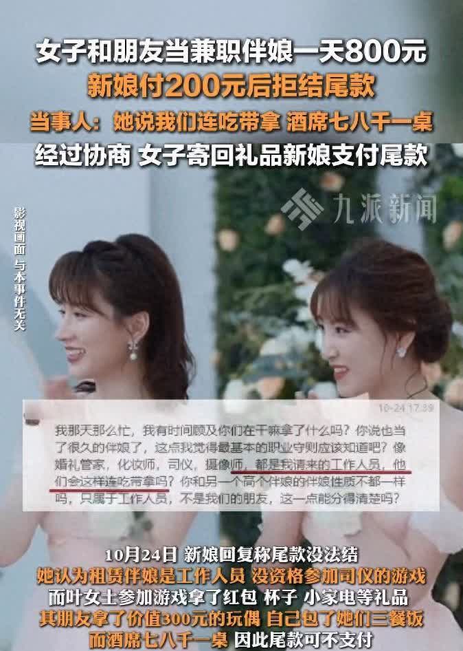 10月20日，浙江宁波，女子和朋友去当兼职伴娘，一天报酬800元，新娘支付200