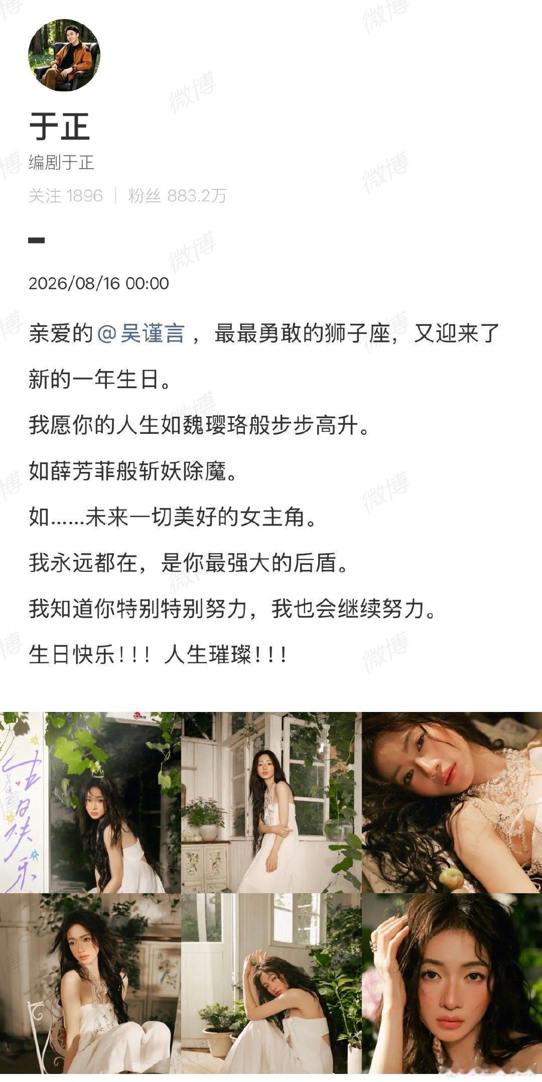 【于正再卡点为吴谨言庆生】于正祝吴谨言人生璀璨8月16日凌晨，发文为庆生，据了解