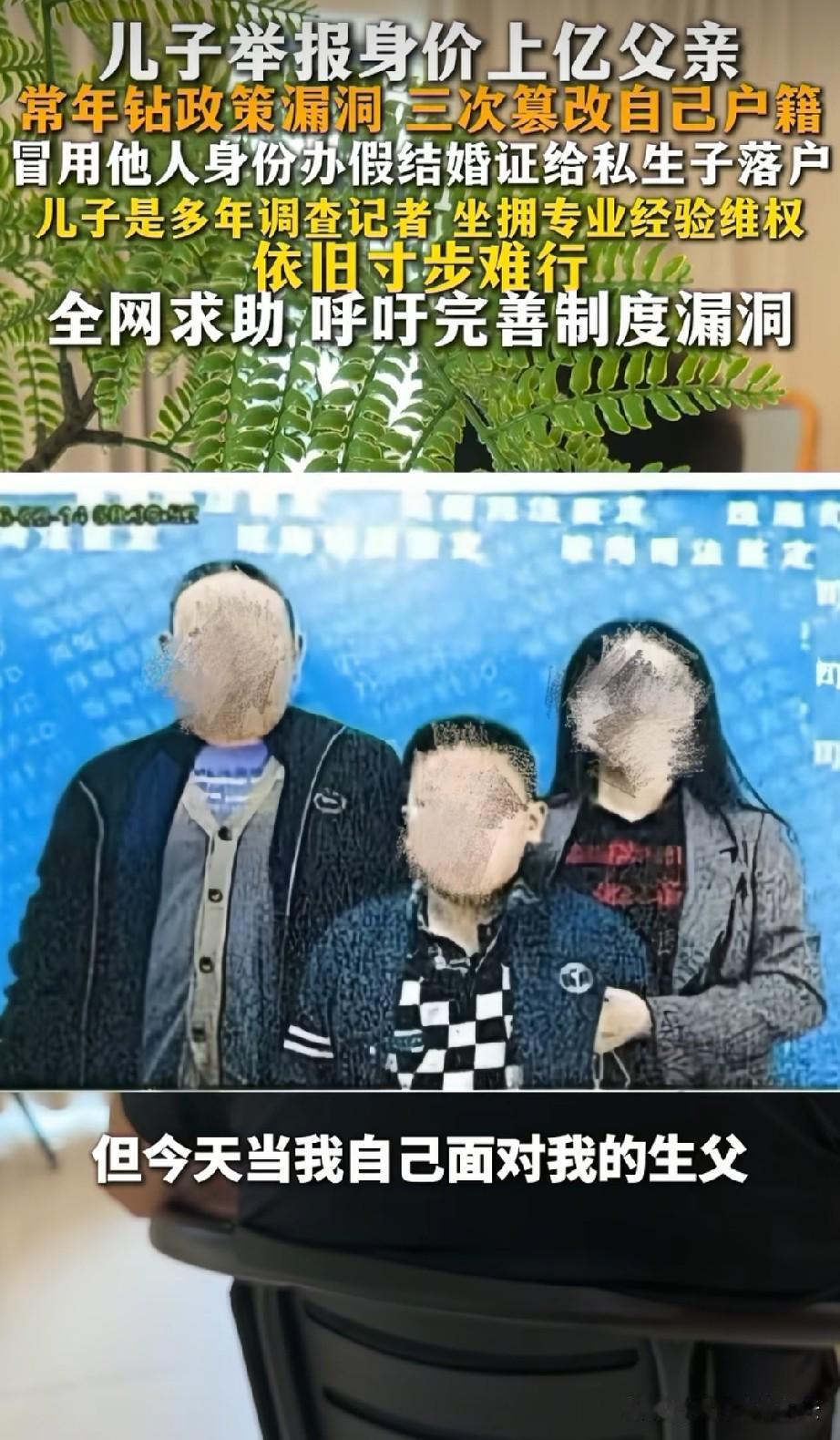 比朱女士丈夫做胚胎更炸裂的事出现了。男子举报父亲冒用他人身份办假结婚证，给他的