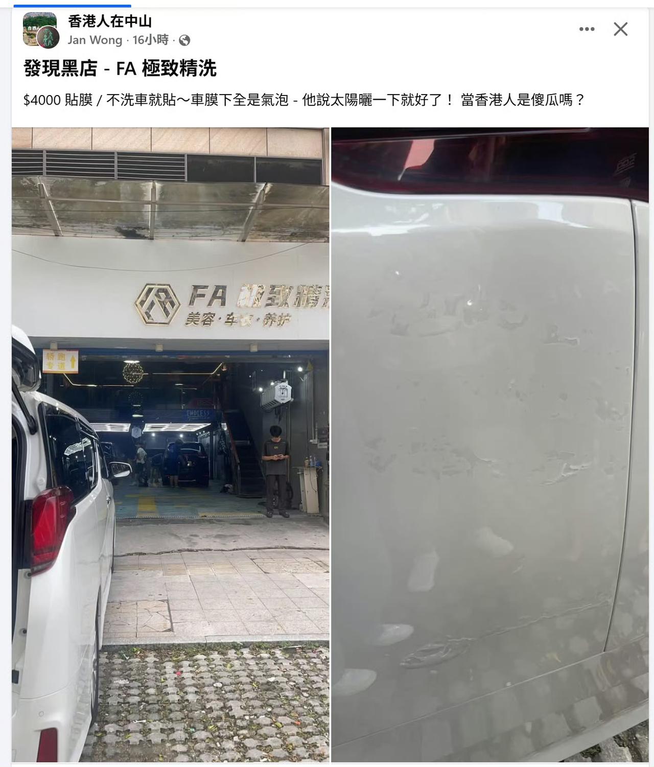 一香港网友吐槽，花4000在中山贴的车身膜，不到几天就起泡了，问店家售后，店