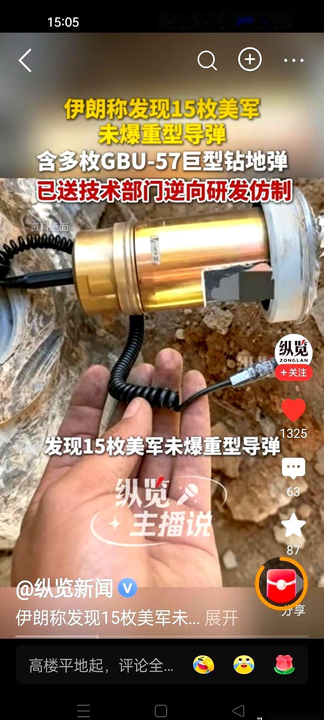 那枚原本该破土而入的美国巨型钻地弹，现在正静静地躺在伊朗的技术实验室里。这种顶