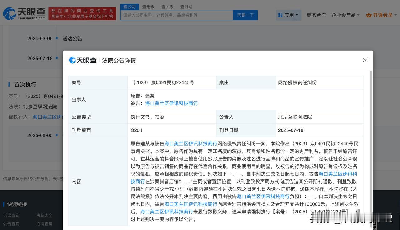 【侵权迪丽热巴商行被判赔10万元侵权迪丽热巴商行未致歉被公告】天眼查法律诉讼