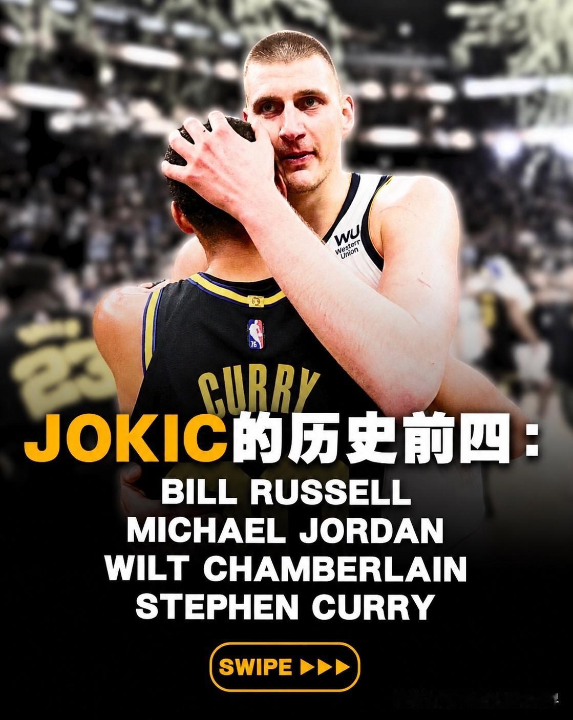 库里入选约基奇心目中的NBA历史前四！掘金中锋约基奇近日接受媒体采访，被问到