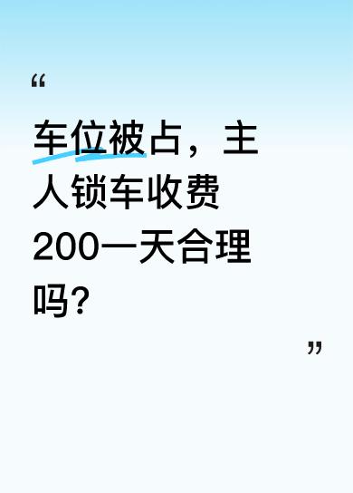 吉先生所在小区停车场可免费出入，他没买车位，常随意停。有次他停在私家车位，被车位