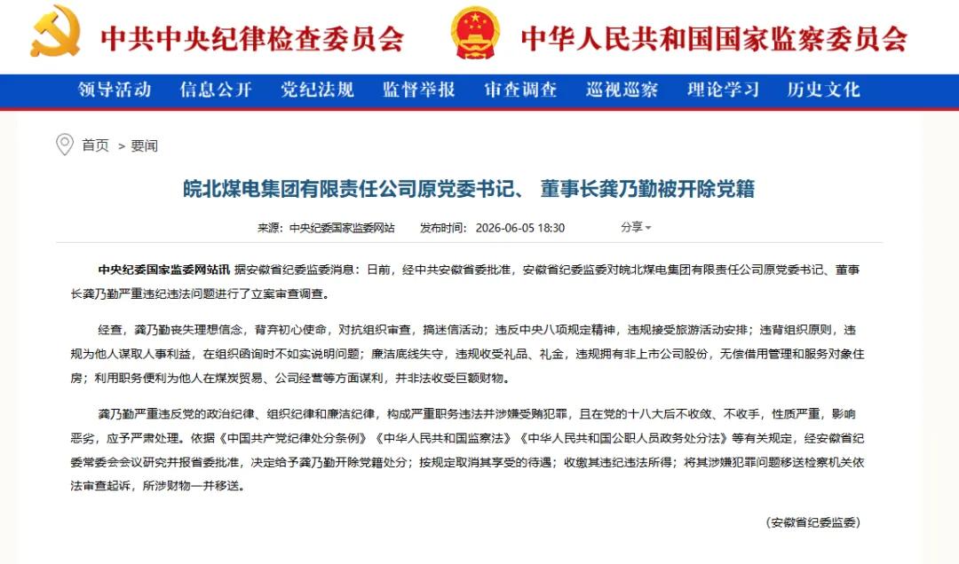 近日，据安徽省纪委监委通报，经安徽省委批准，省纪委监委对皖北煤电集团有限责任公司