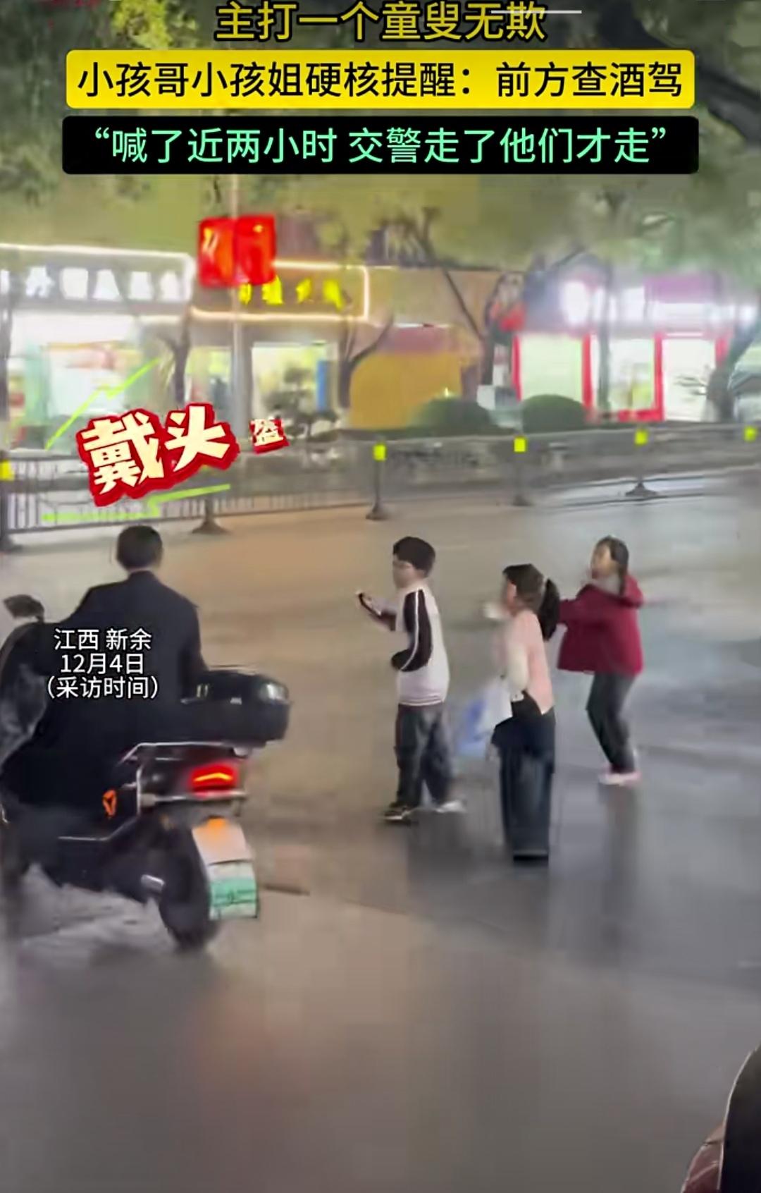 “叔叔，别往前去啦，赶快掉头，前面有交警查酒驾呢！”“阿姨，快把安全头盔戴好，前