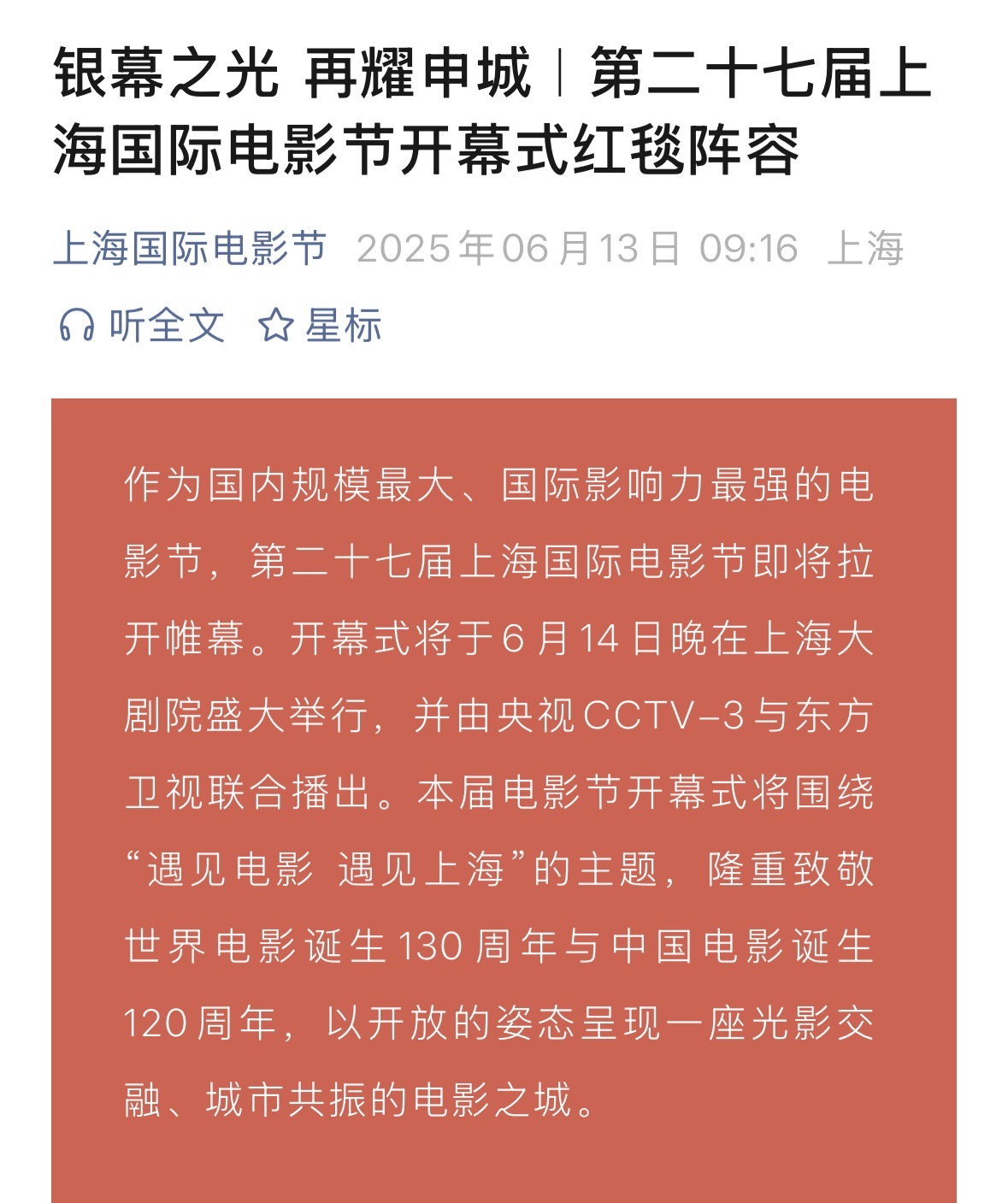 第27届上海国际电影节开幕式红毯阵容6月14日晚上海大剧院举行开幕仪式，CCT