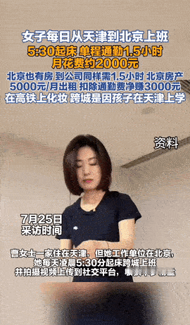 太有毅力了！女子在北京工作，家人和孩子定居天津。她不想长期和孩子分开，也舍不得放