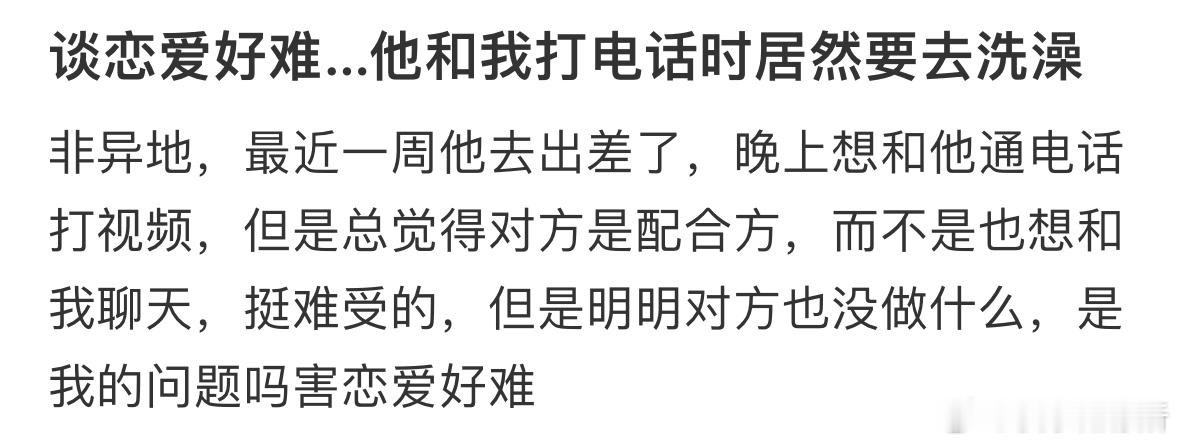 谈恋爱好难…他和我打电话时居然要去洗澡​​​