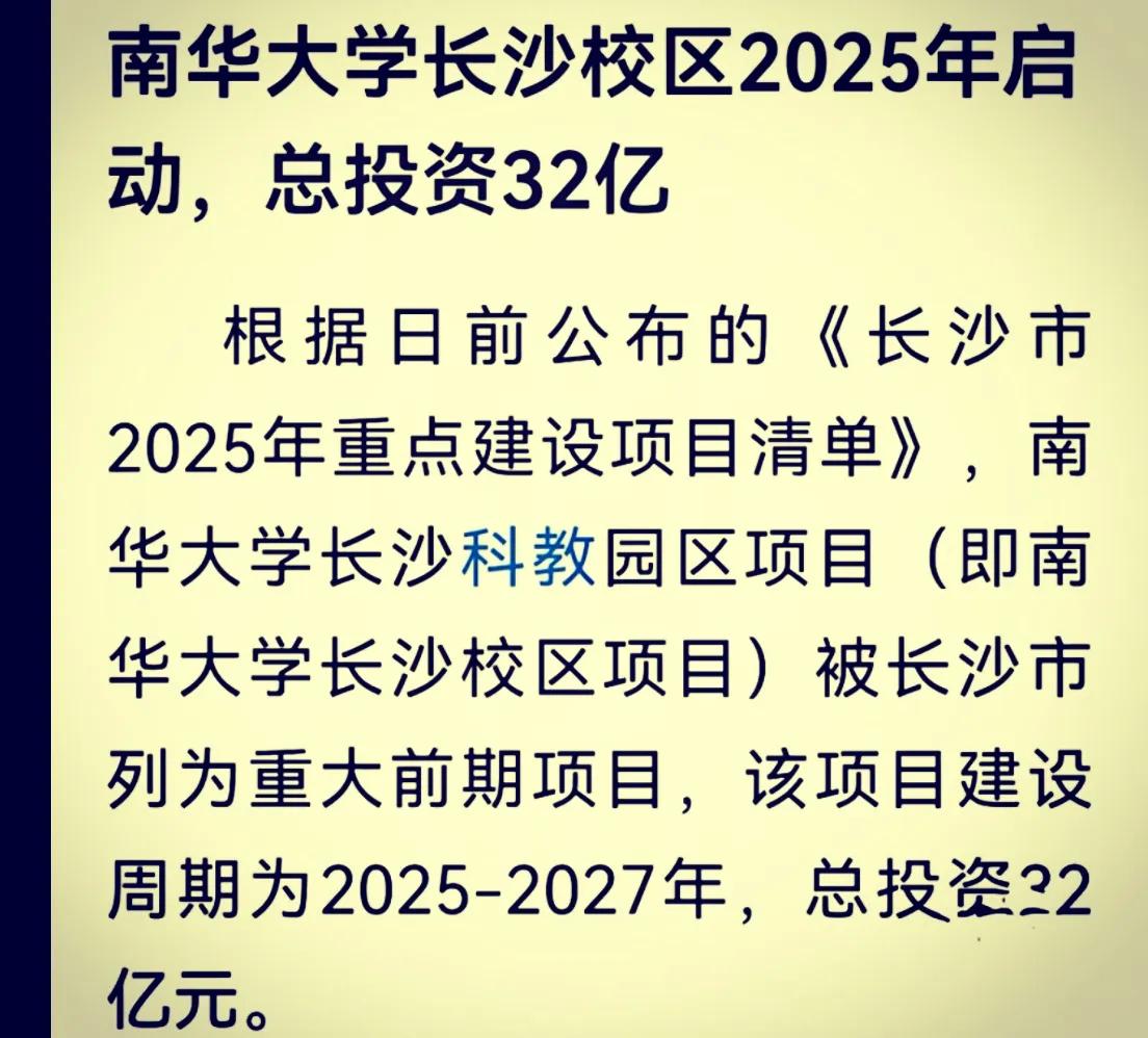 听说，湖南长沙南华大学新校区封顶了是真的吗？网上消息称，南华大学在长沙的新校区总