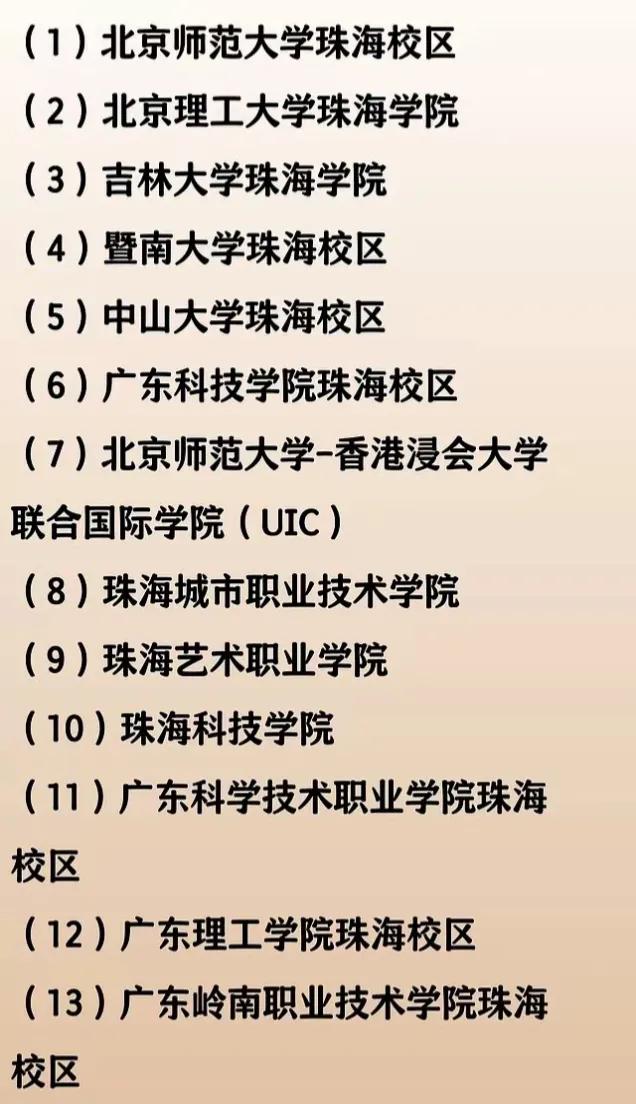 广东高等教育发展最快的地方，一个是深圳，另外一个就是珠海。从零开始，目前珠海已经