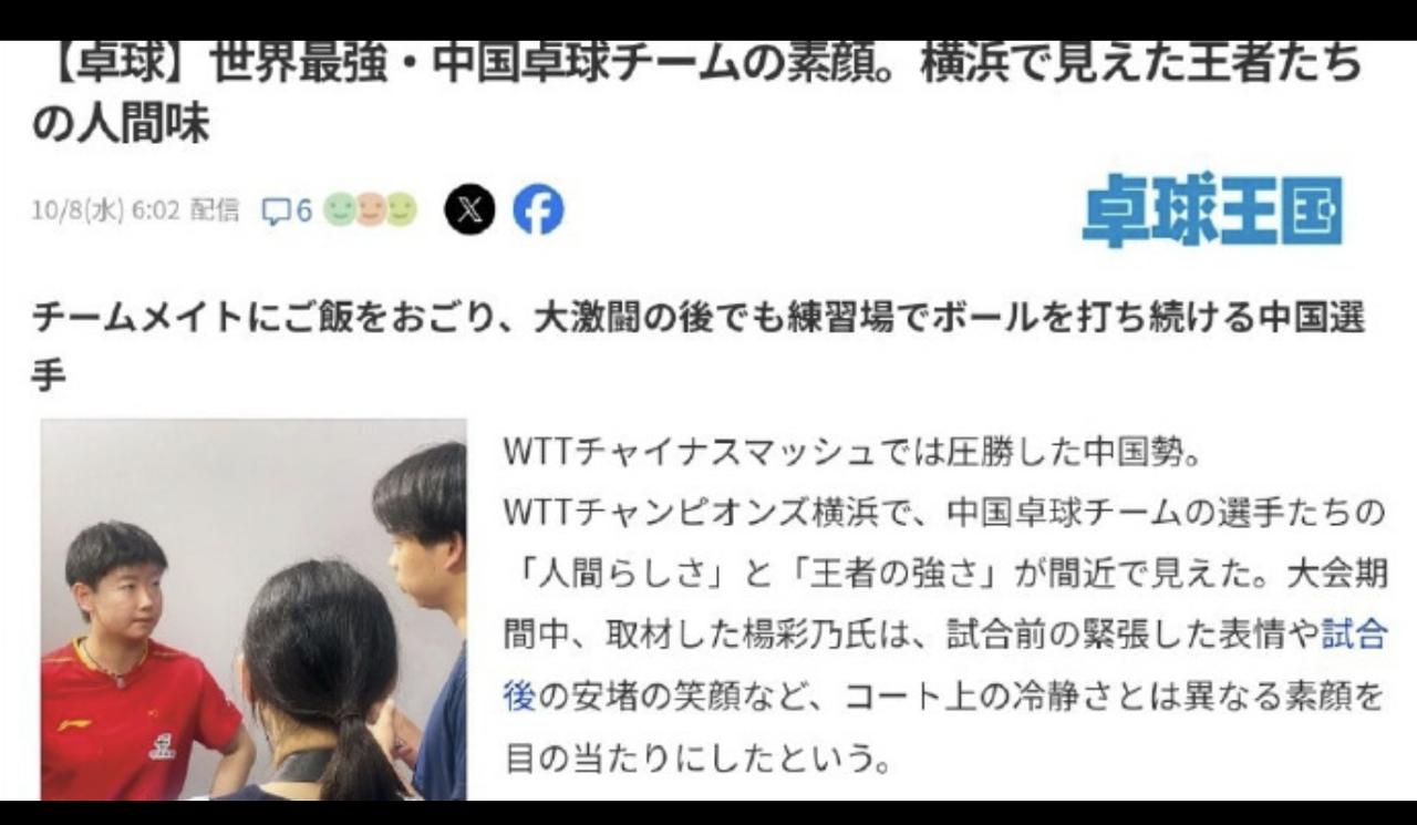日媒发文称赞国乒：团结人情味足！日媒发文称，横滨冠军赛期间，国乒队员给球迷留